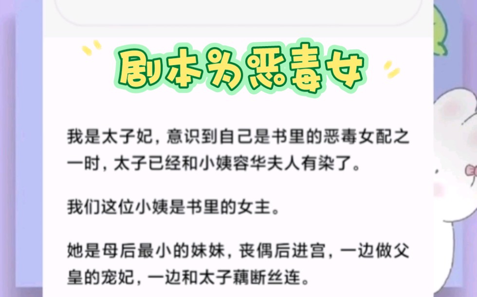 [图]我是太子妃，意识到自己是书里的恶毒女配之一时，太子已经和小姨容华夫人有染了。