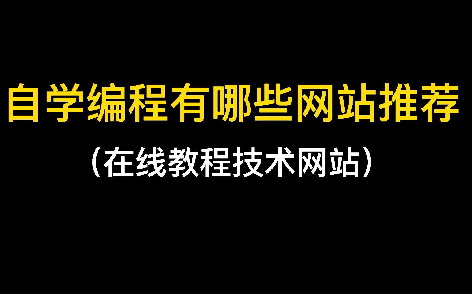 自学编程有哪些在线技术教程网站推荐?哔哩哔哩bilibili