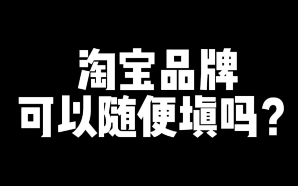 淘宝品牌可以随便填吗?哔哩哔哩bilibili