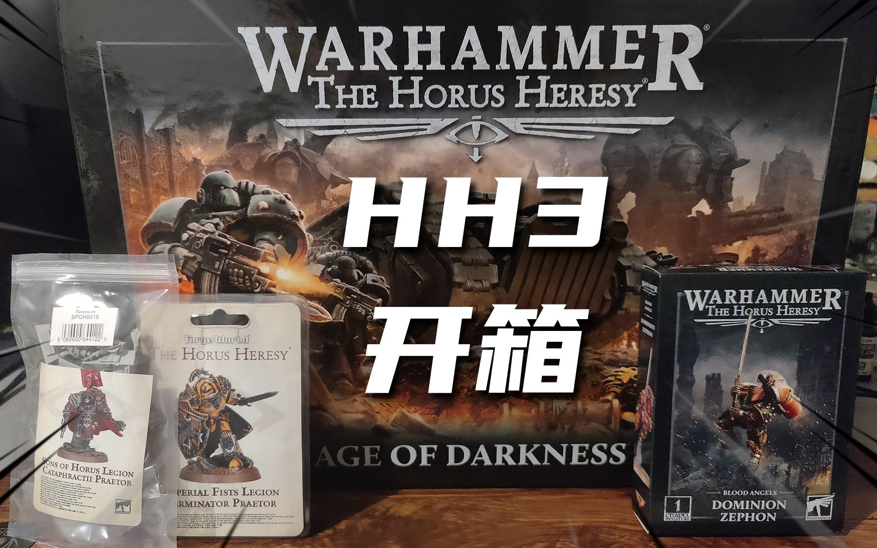 [图]【模人开箱】战锤荷鲁斯之乱3开箱测评_Horus Heresy战锤30k