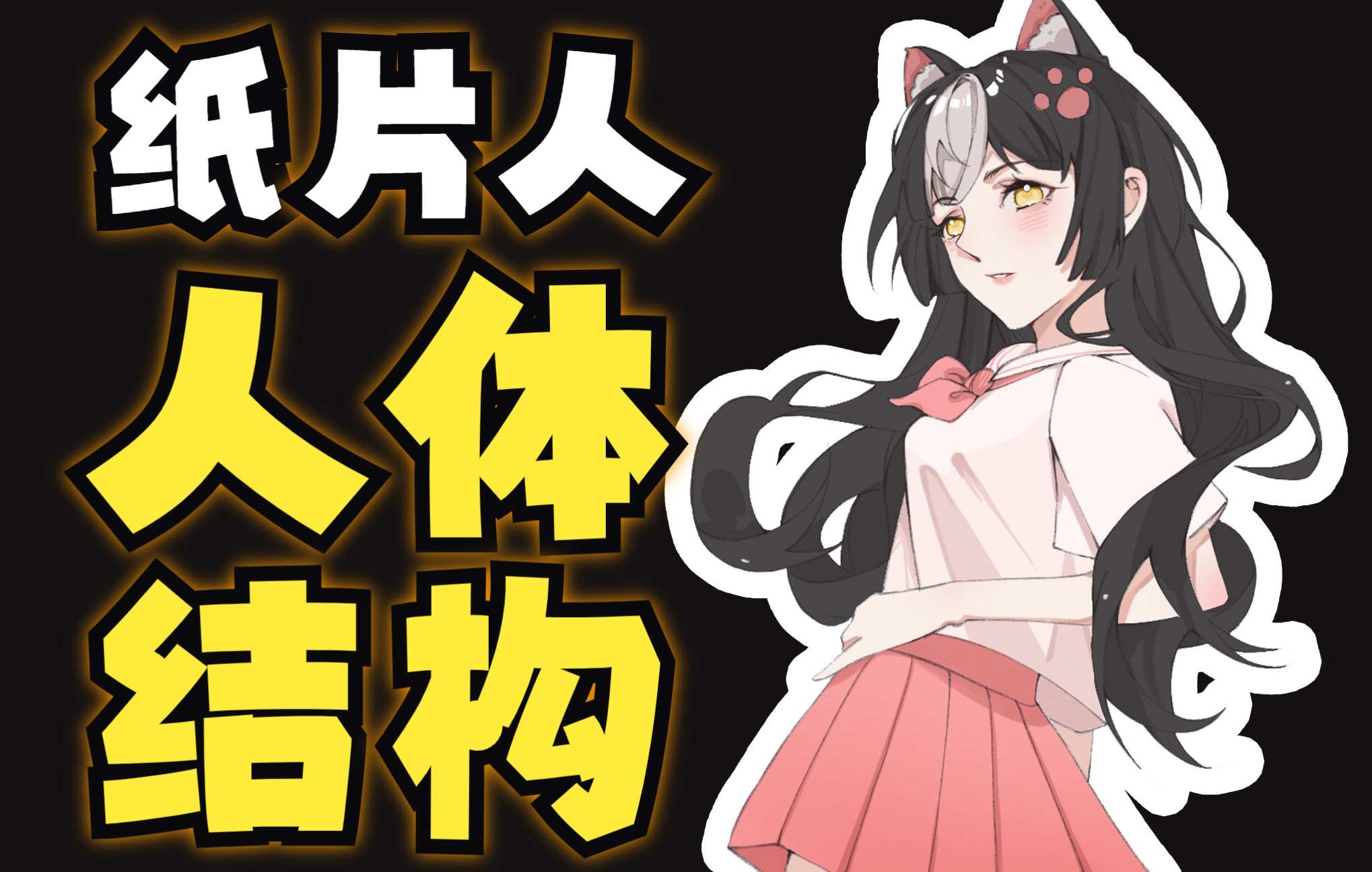 纸片人结构,人体比例,动态练习!_哔哩哔哩_bilibili