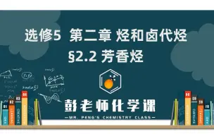 Descargar video: 高中化学 选修五 第二章 烃和卤代烃 2.2 芳香烃