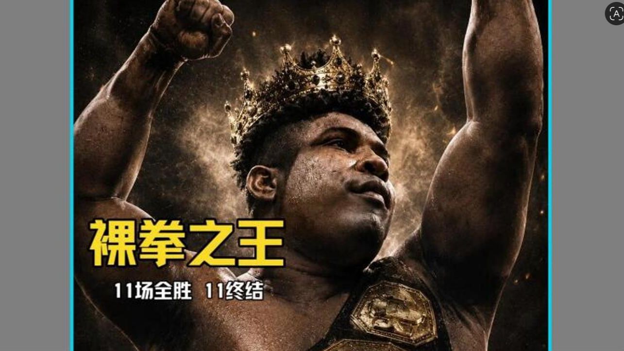 这位才是真正的裸拳之王！莱昂纳多・佩尔多莫（leonardo perdomo）11场全胜11场终结10场首回合