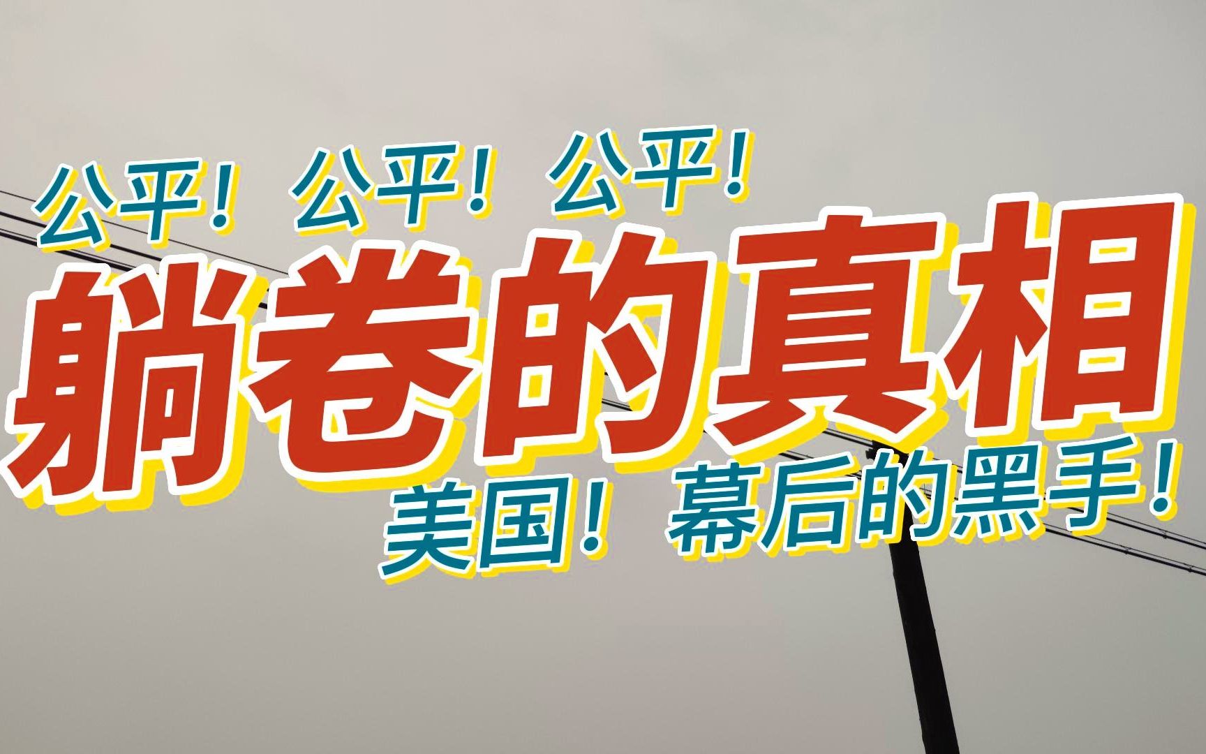 [图]【原创】美国的黑手，躺卷的真相！资本末日，世界向中！