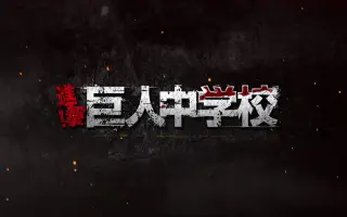 巨人中学校op 搜索结果 哔哩哔哩 Bilibili