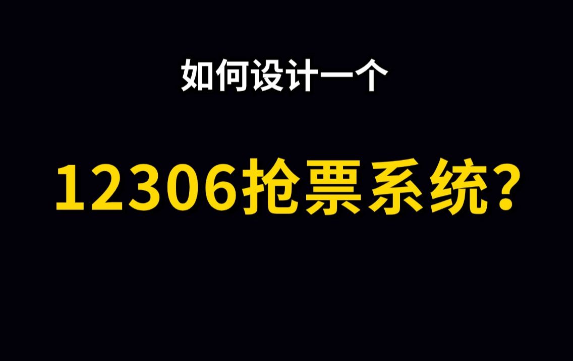 国庆票太难抢?30分钟教你设计一个12306抢票系统!哔哩哔哩bilibili