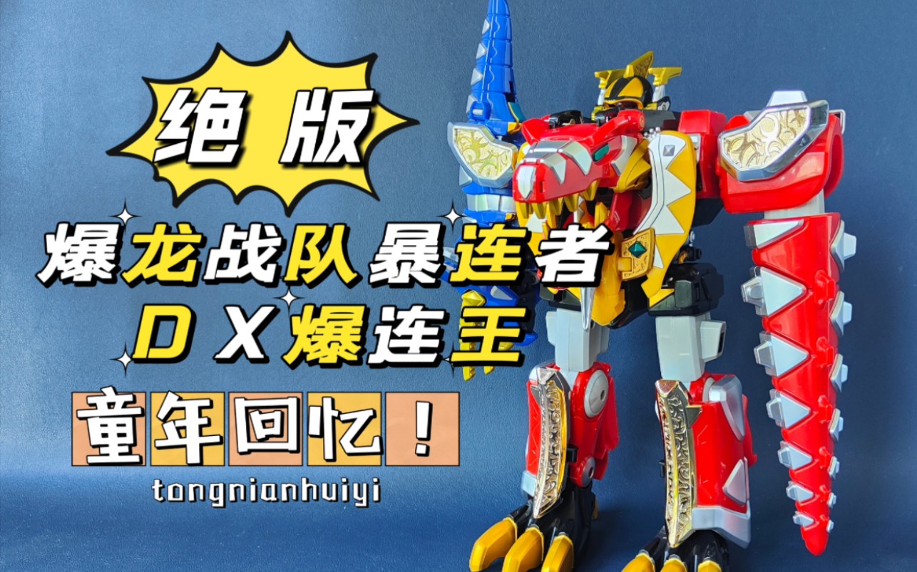 【off喵】爆龍戰隊 暴連者 dx 爆連王 爆炎王 萬代 bandai 靈動代理版