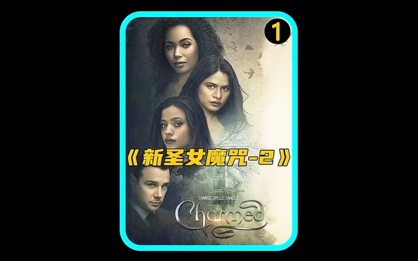 [图]1.5小时速看《圣女魔咒》第二季，本是掌握世界的三圣女，结果被神秘黑衣人吊打1V3