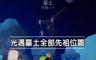 墓土先祖位置 搜索结果 哔哩哔哩 Bilibili 墓土先祖位置 搜索结果 哔哩哔哩 Bilibili