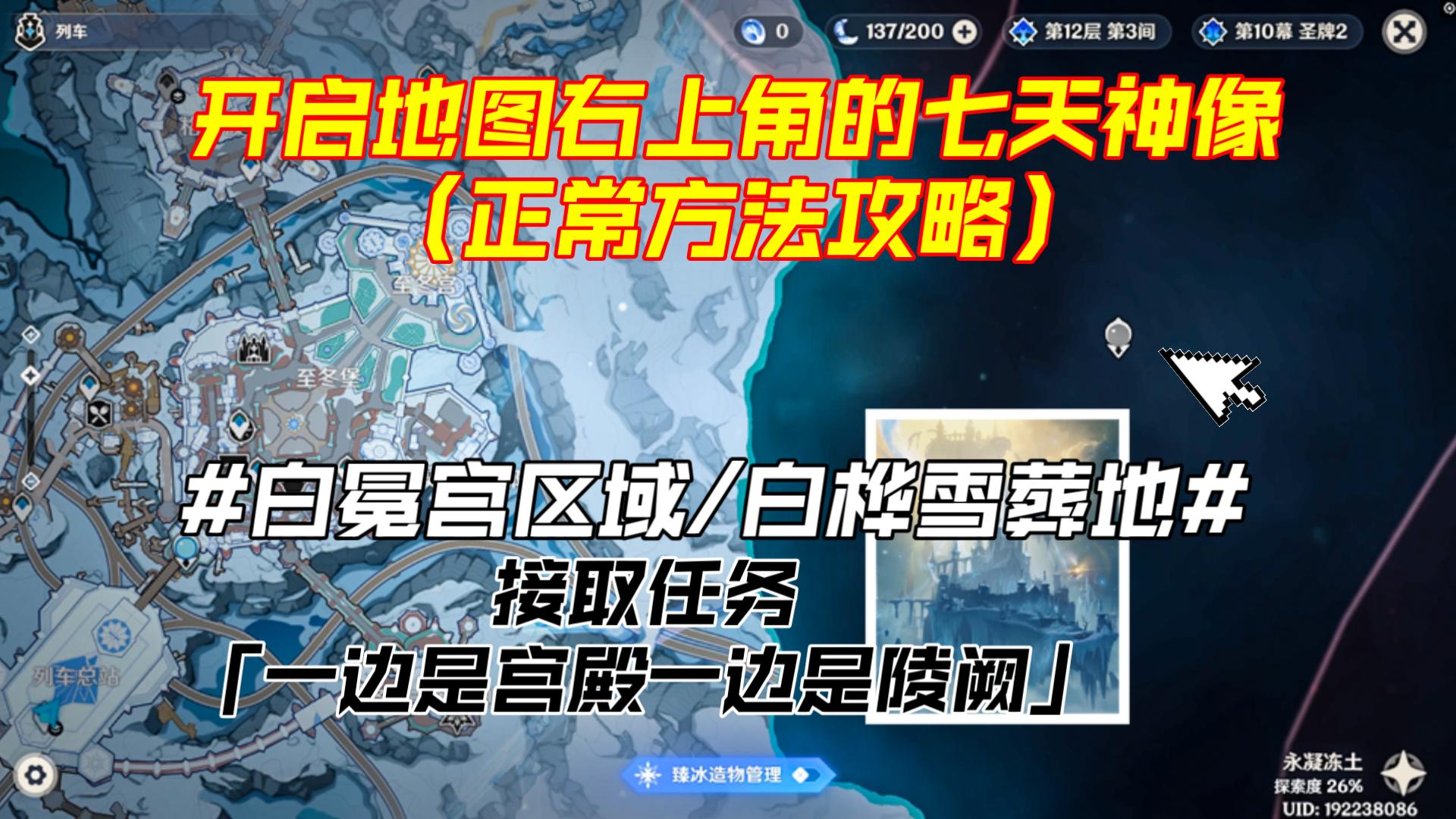 【原神】前往地图右上角的七天神像（正常方法攻略）#白冕宫#白桦雪葬地#一边是宫殿一边是陵阙#望向入梦的白冕