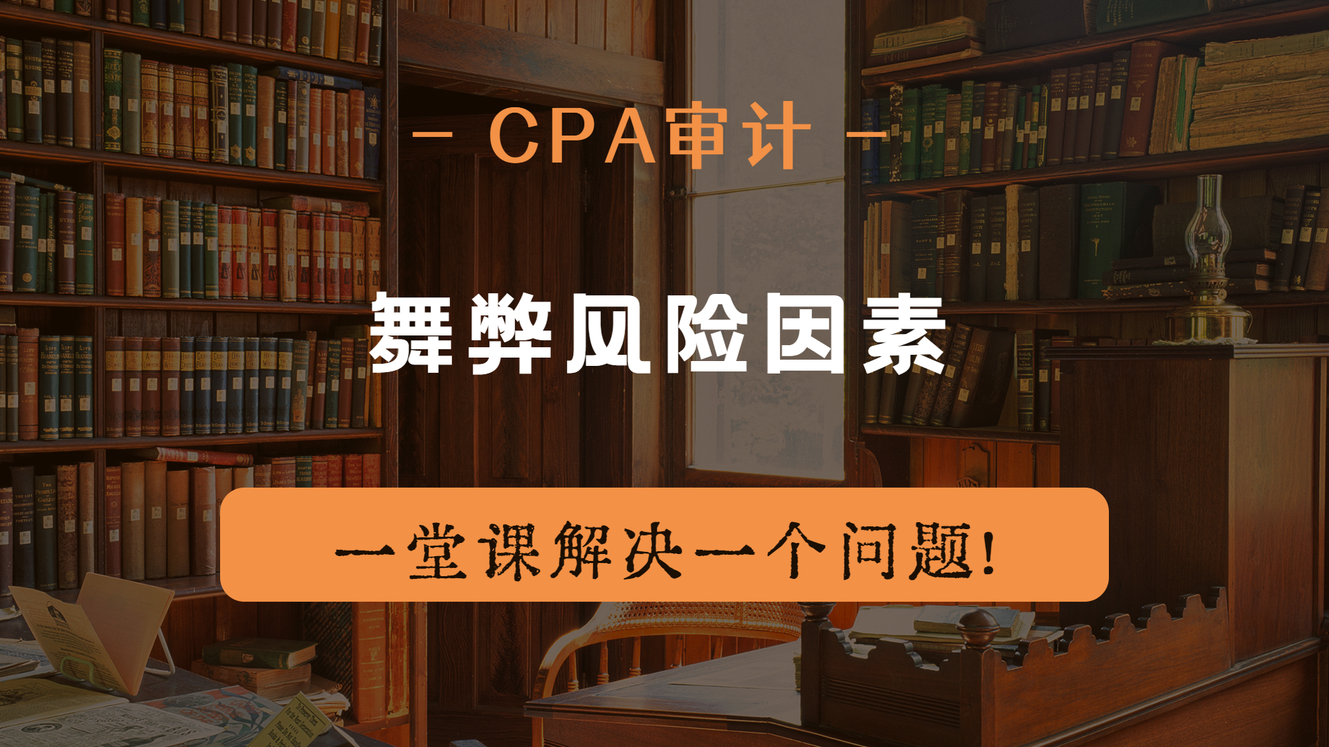 注册会计师|CPA审计:舞弊风险因素哔哩哔哩bilibili