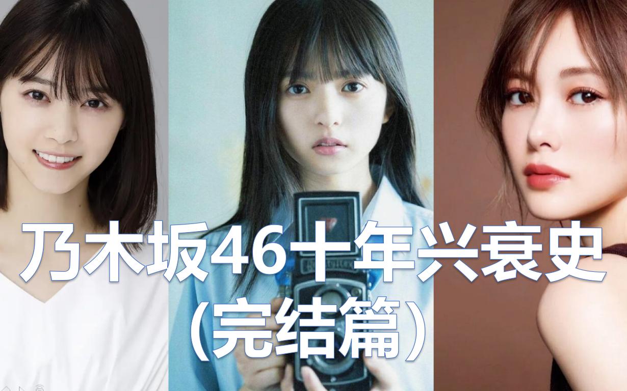 [图]【乃木坂46十年兴衰史】斋藤飞鸟那个团，日本顶流女团（下）【文娱茶馆02】