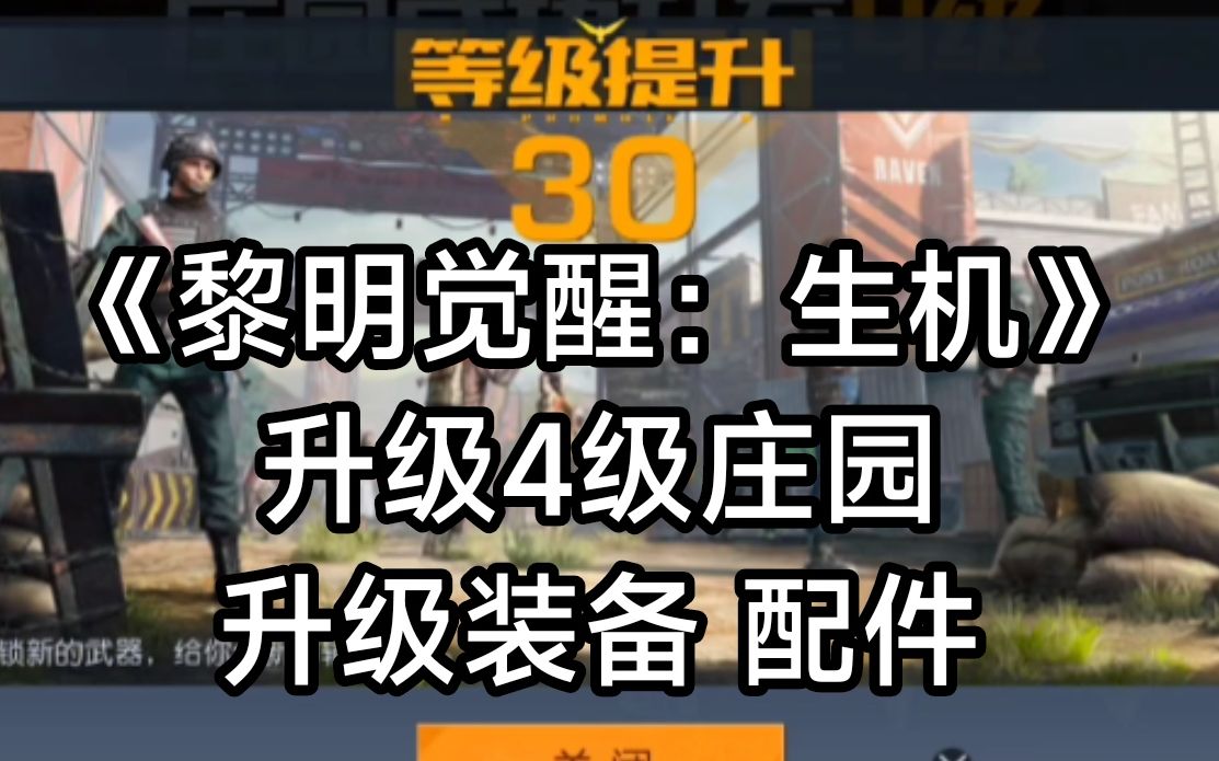 【黎明觉醒:生机】升级4级庄园、30级,升级装备与配件哔哩哔哩bilibili实况