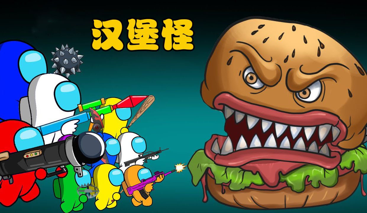 太空狼人杀amongus:船员正对付汉堡怪,没想到卧底背后偷袭!