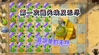 Télécharger la video: pvz2：超人第一次通关埃及无尽，这应该是最简单的无尽了