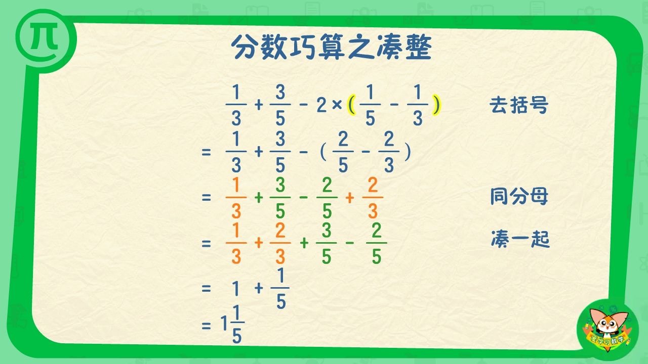 [图]分数加减法巧算凑整