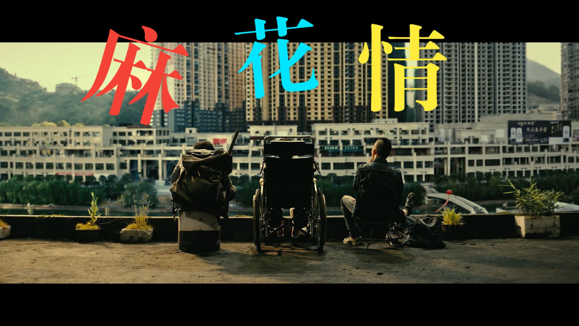 这就是爱情！[麻花情]  我想世人不懂真情/你以为是喜剧，为何又流泪