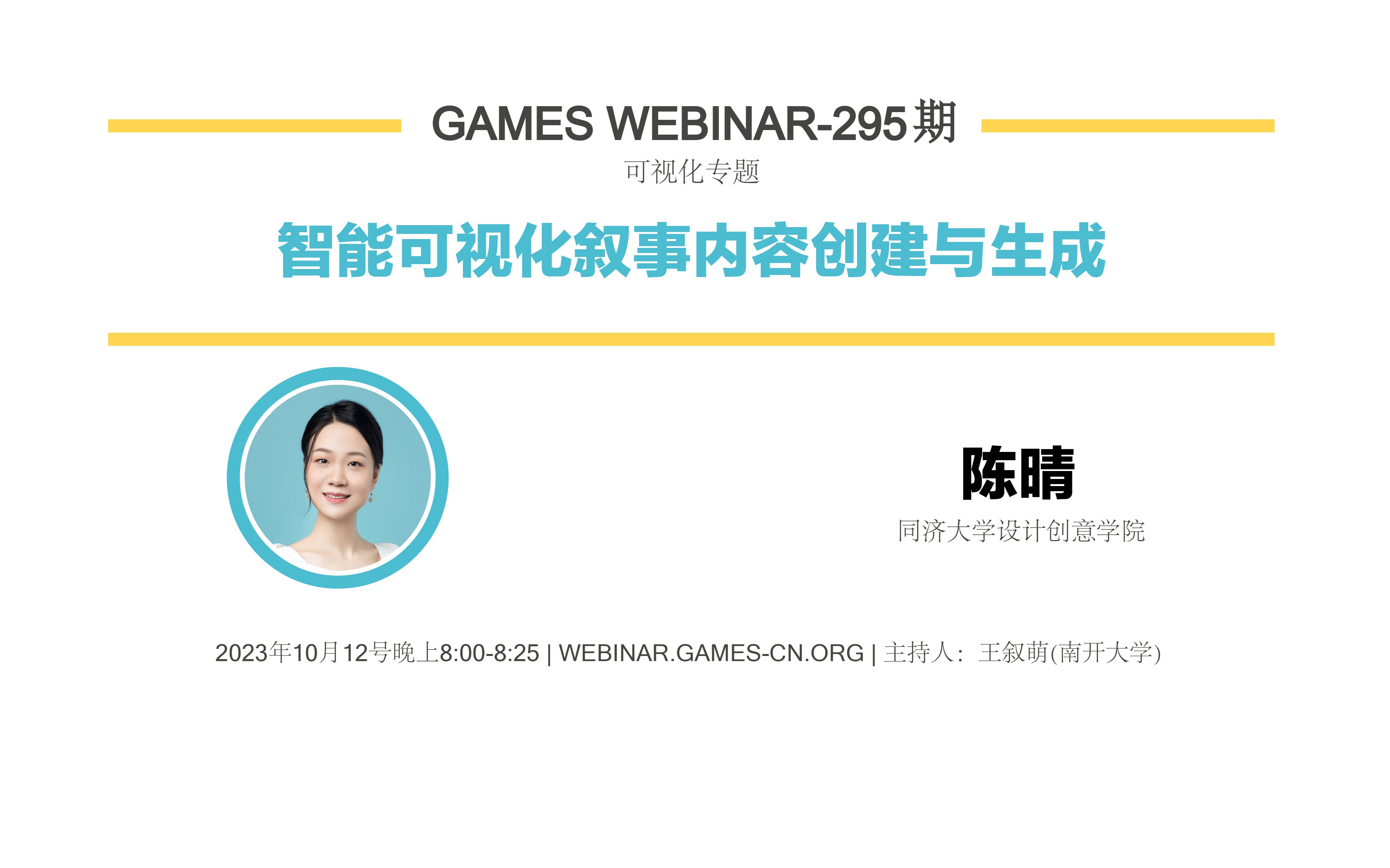 GAMES Webinar 295可视化专题陈晴智能可视分析前沿:可视化内容生成的挑战和实践哔哩哔哩bilibili