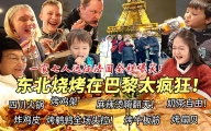 芬兰特种兵一家七人远征巴黎全程爆笑！横扫东北烧烤疯狂撸串到半夜！奶茶麻辣烫火锅自由一天吃N顿！烤鸡架烤鹌鹑吓出表情包！