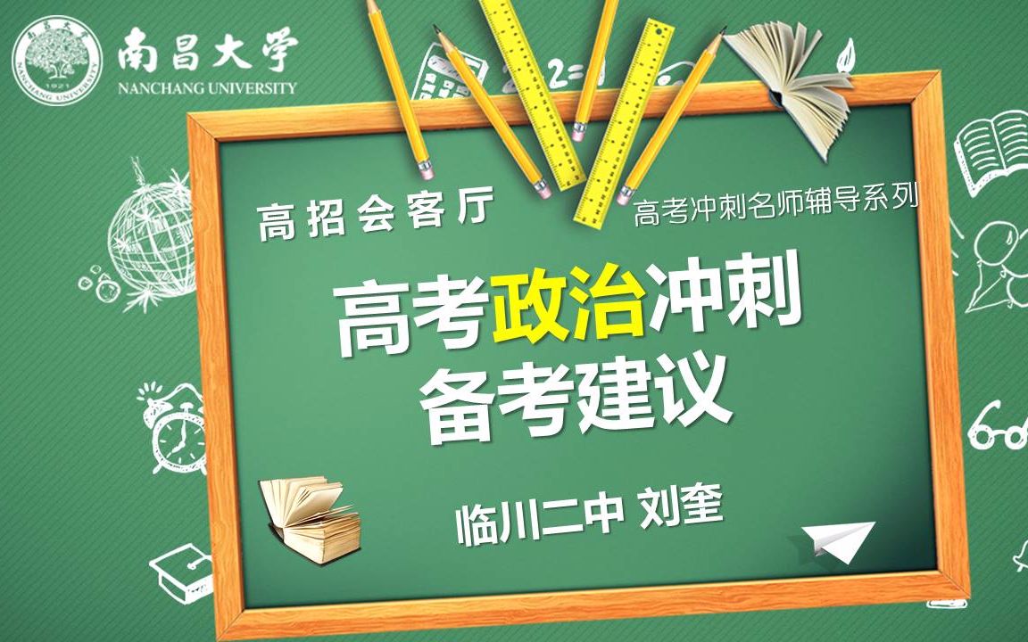 高考冲刺名师辅导高中政治冲刺备考建议临川二中刘奎哔哩哔哩bilibili