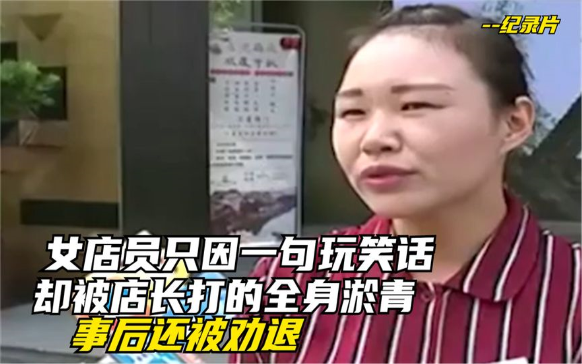 [图]女店员只因一句玩笑话，却被店长打的全身淤青，事后还被劝退