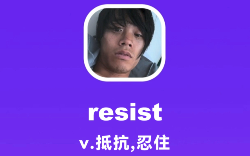 resist:抵抗,忍住哔哩哔哩bilibili