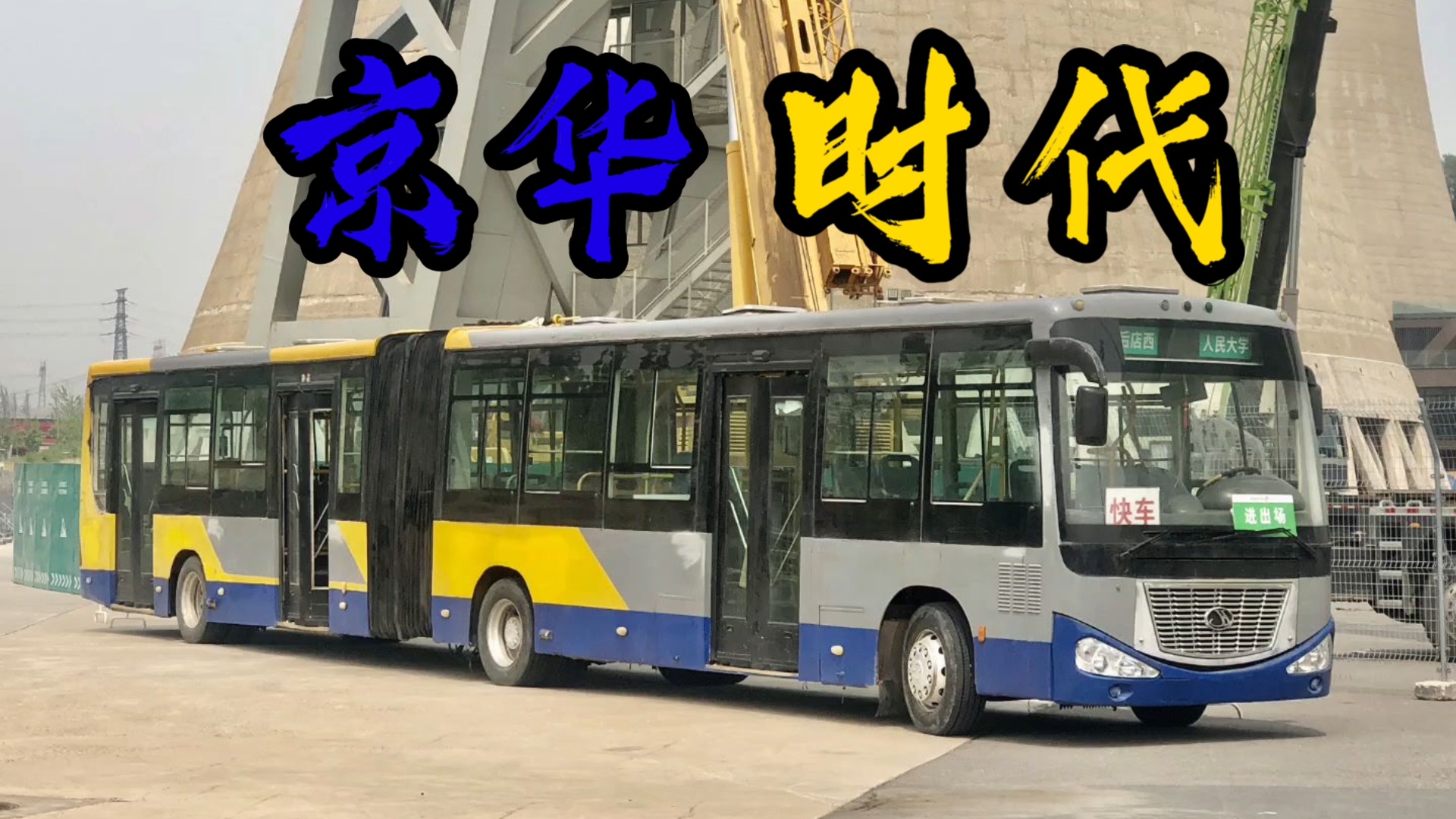"我抬起头 看到的不只是一辆老车 更是一个时代