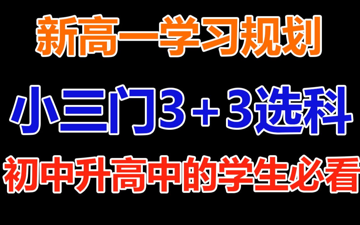 新高考3+3教你正确选科,新高一如何规划小三门选科?|新高一学习规划6选3选考科目|中考升高中学业规划|高中学习规划3+2+1高考模式选科技巧和方法哔...