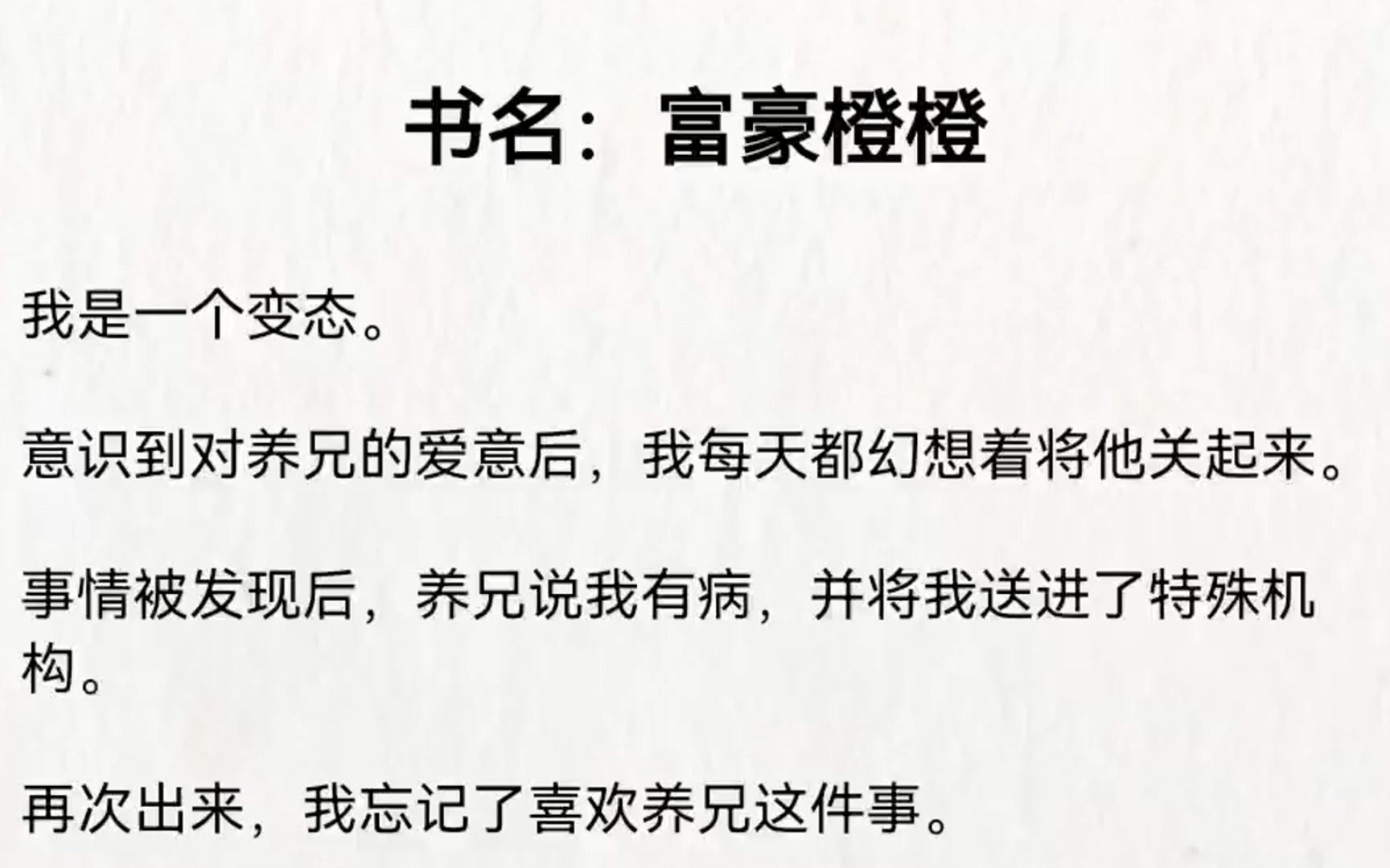 我是一个变态.意识到对养兄的爱意后,我每天都幻想着将他关起来事情被发现后,养兄说我有病,并将我送进了特殊机构.再次出来,我忘记了喜欢养兄这...