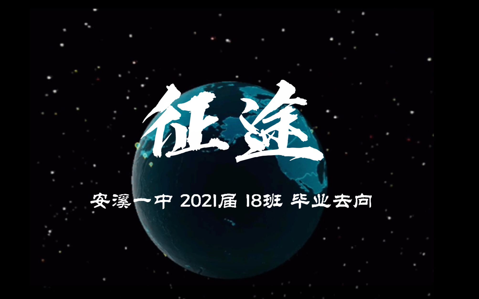 【征途】安溪一中2021届18班毕业去向一览哔哩哔哩bilibili