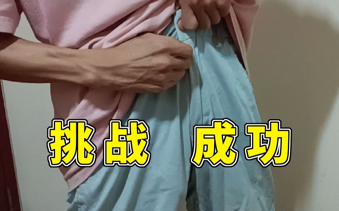 [图]我花了一个月来挑战拉裤拉链吉尼斯世界纪录【蛋蛋的辣鸡游戏 04】