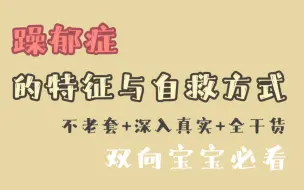 Download Video: 双相障碍/躁郁症：特征与自救方式；建议收藏