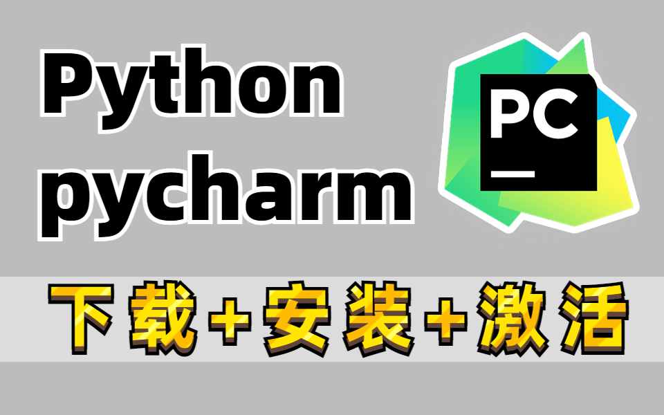 【附源码】python pycharm专业版安装激活教程,可永久试用,三分钟教会