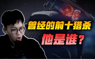 Download Video: 曾经的猎杀前十？！他是谁？