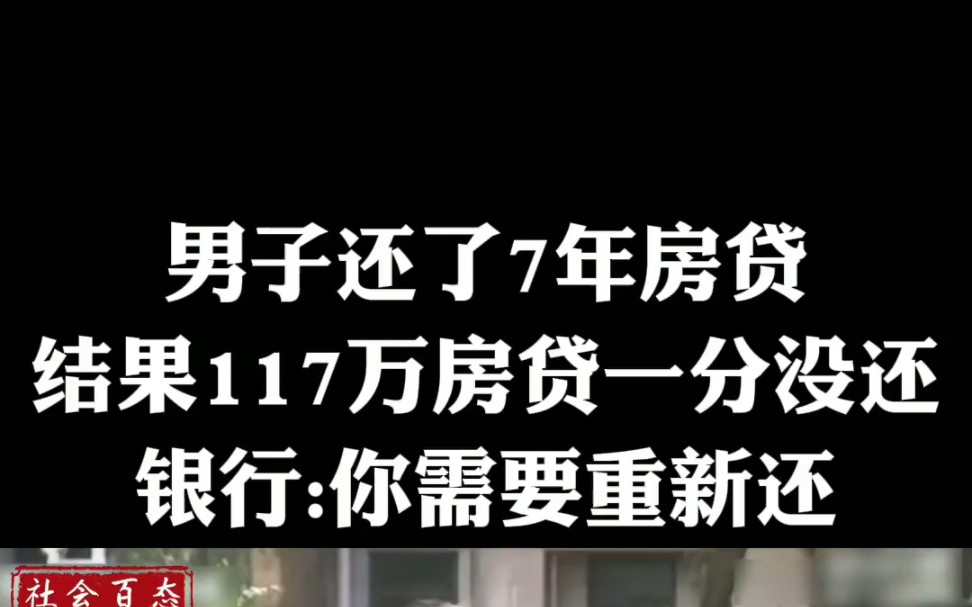 男子还了7年房贷,117万房贷一分没还,银行:你需重新还哔哩哔哩bilibili