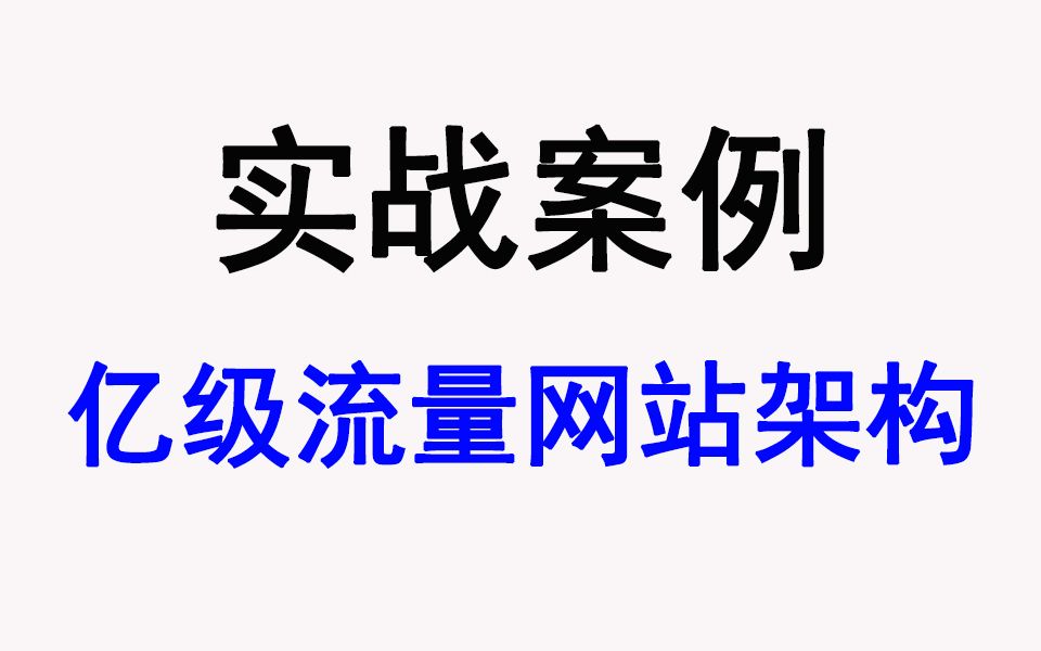 亿级流量网站高并发架构实战项目案例全套视频教程哔哩哔哩bilibili