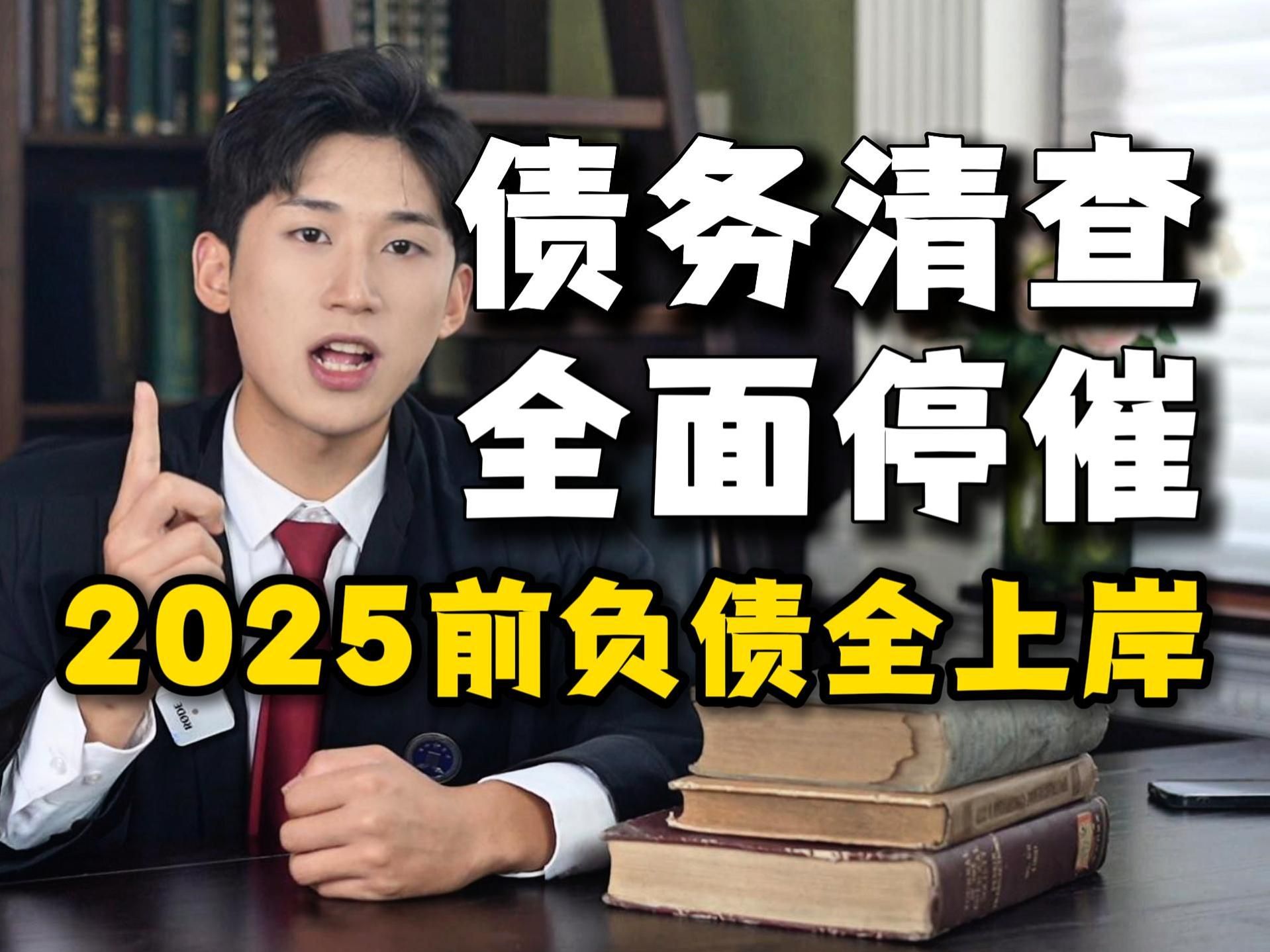 负债上岸最新指南!马上2025年了,信用卡、网贷逾期的负债人注意,两大清债新举措助力上岸!哔哩哔哩bilibili