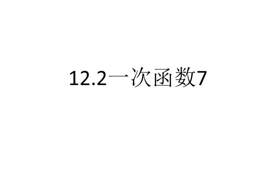 [图]沪科版八上数学 一次函数 函数与方程、不等式的关系