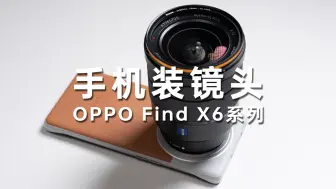 Скачать видео: 给OPPO Find X6 Pro装个镜头！