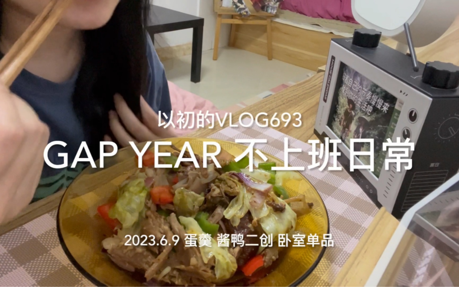 my gap year 不上班日常|蛋羹 酱鸭二创 rommtour卧室单品|vlog693哔哩哔哩bilibili