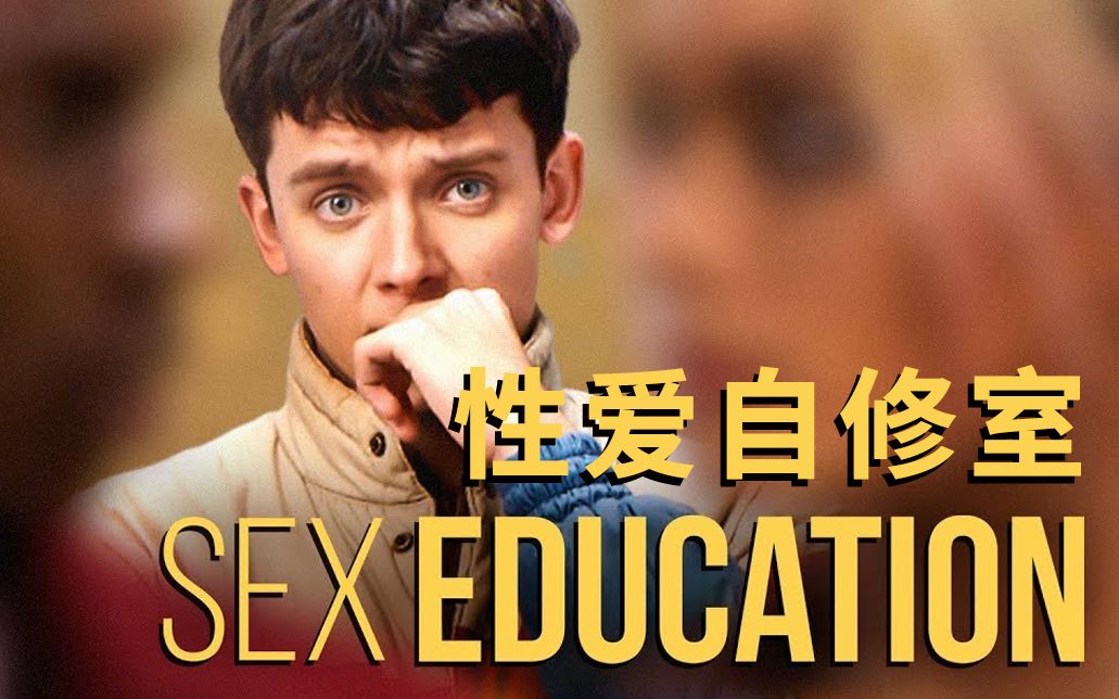 【预告片】netflix电视喜剧《性教育》(sex education)高清1080p预告