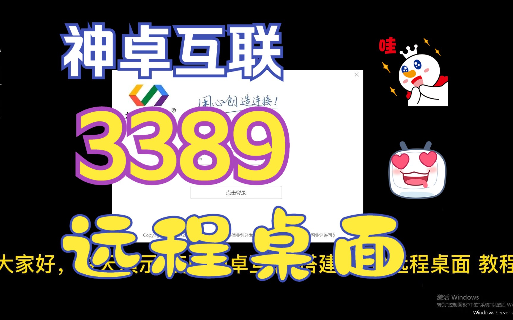 【内网穿透】神卓互联之3389远程桌面 (二)哔哩哔哩bilibili