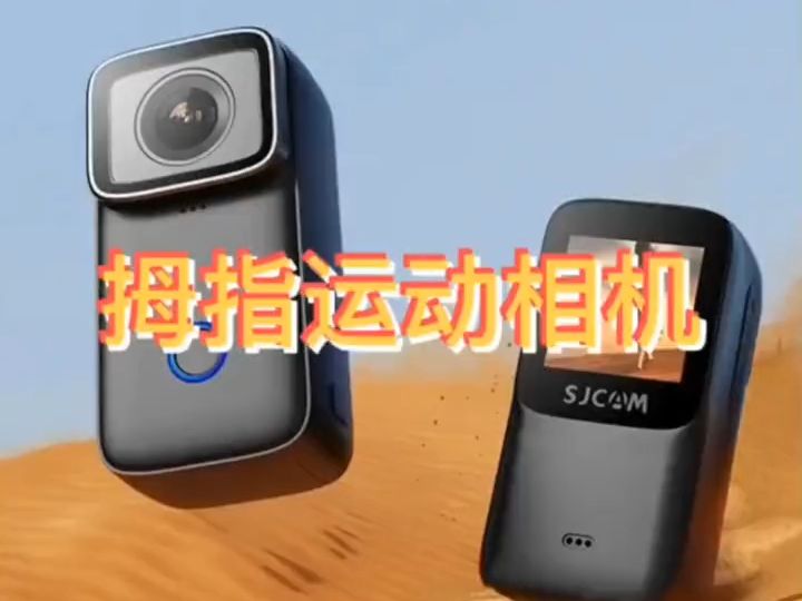 SJCAM 速影 C200 拇指运动相机震撼登场!它是你的专属伙伴,随时随地记录生活的千姿.....哔哩哔哩bilibili