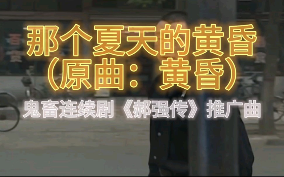 《郝强传》⚡推广曲⚡那个夏天的黄昏 记录难忘的2021 郝强与你一路同行哔哩哔哩bilibili