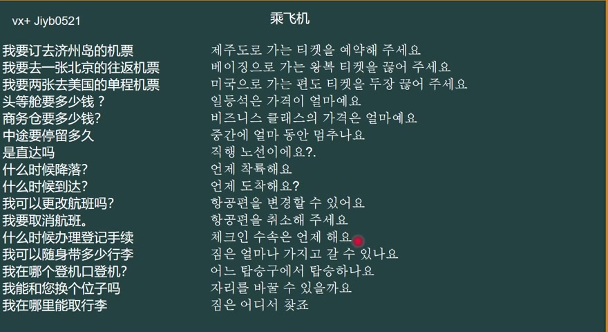 韩语日常用语-29-乘飞机