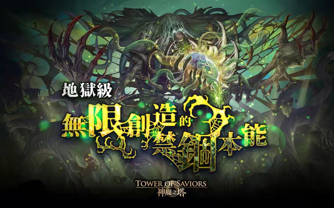 [图]【神魔之塔】无限创造的禁锢本能（26层）