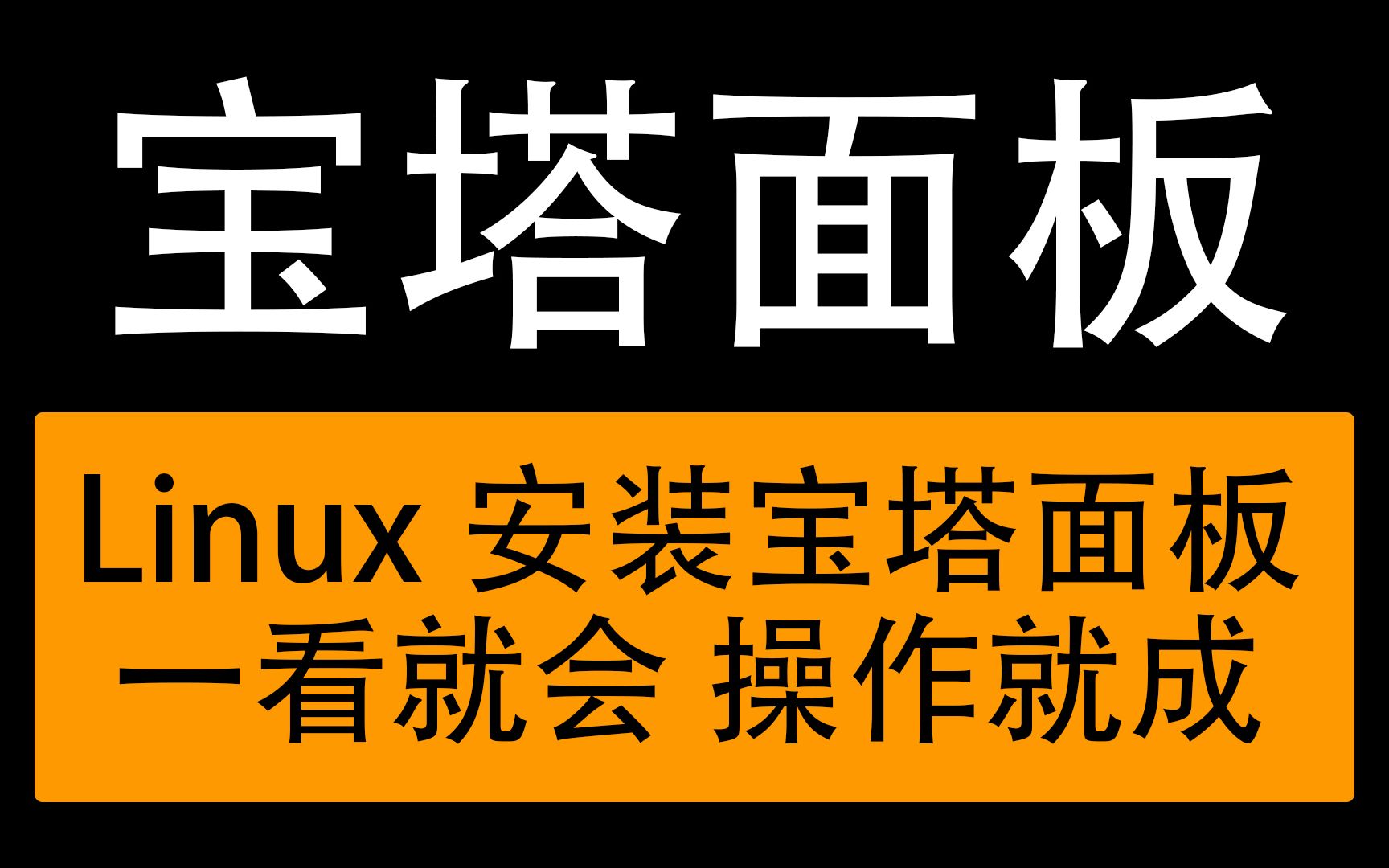 【宝塔面板】windows和Linux安装宝塔 一看就会 操作就成 适合小白萌新哔哩哔哩bilibili