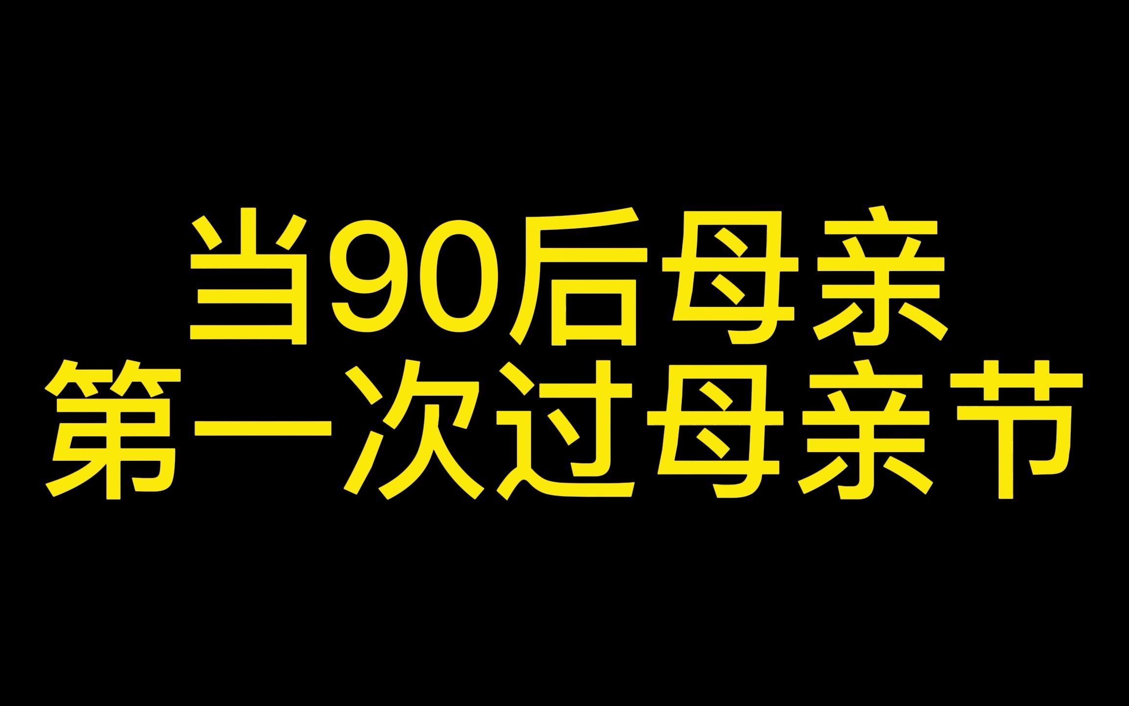 [图]当90后女孩成为母亲，第一次自己过母亲节，过于真实了