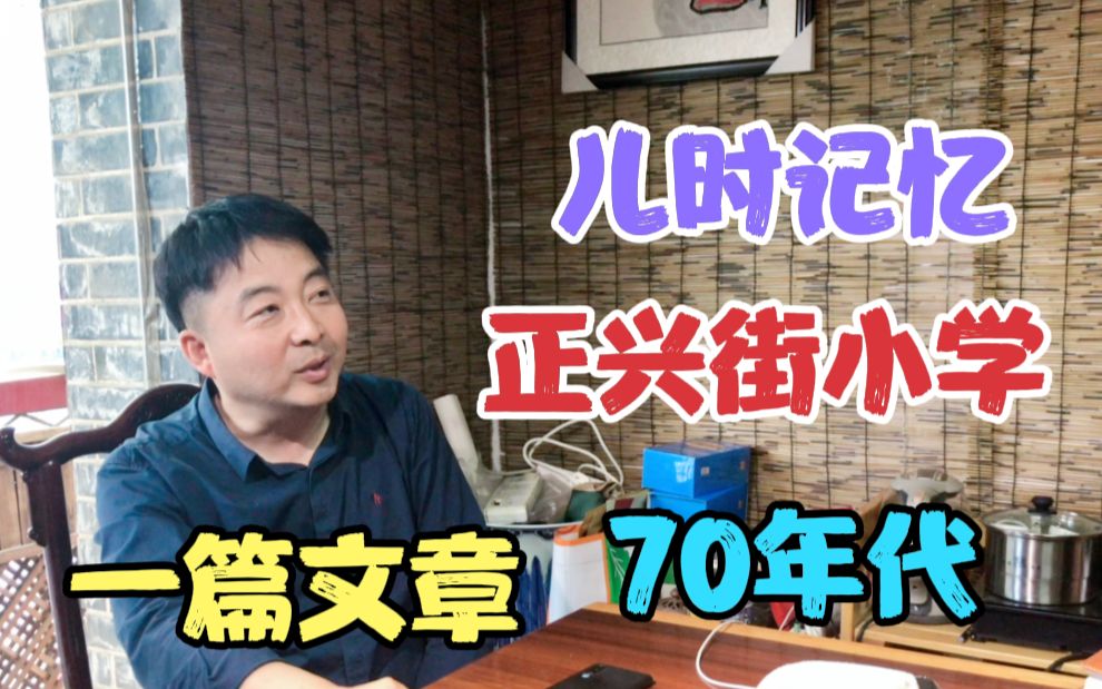 [图]70年代的郑州往事，儿时记忆里的小学，消失的正兴街小学，在哪？