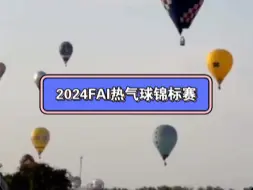 Descargar video: 2024第25届FAI热气球锦标赛，来自30个国家，120支热气球队伍在匈牙利上空飞行，截至目前规模最大的国际热气球比赛，祝中国队取得好成绩